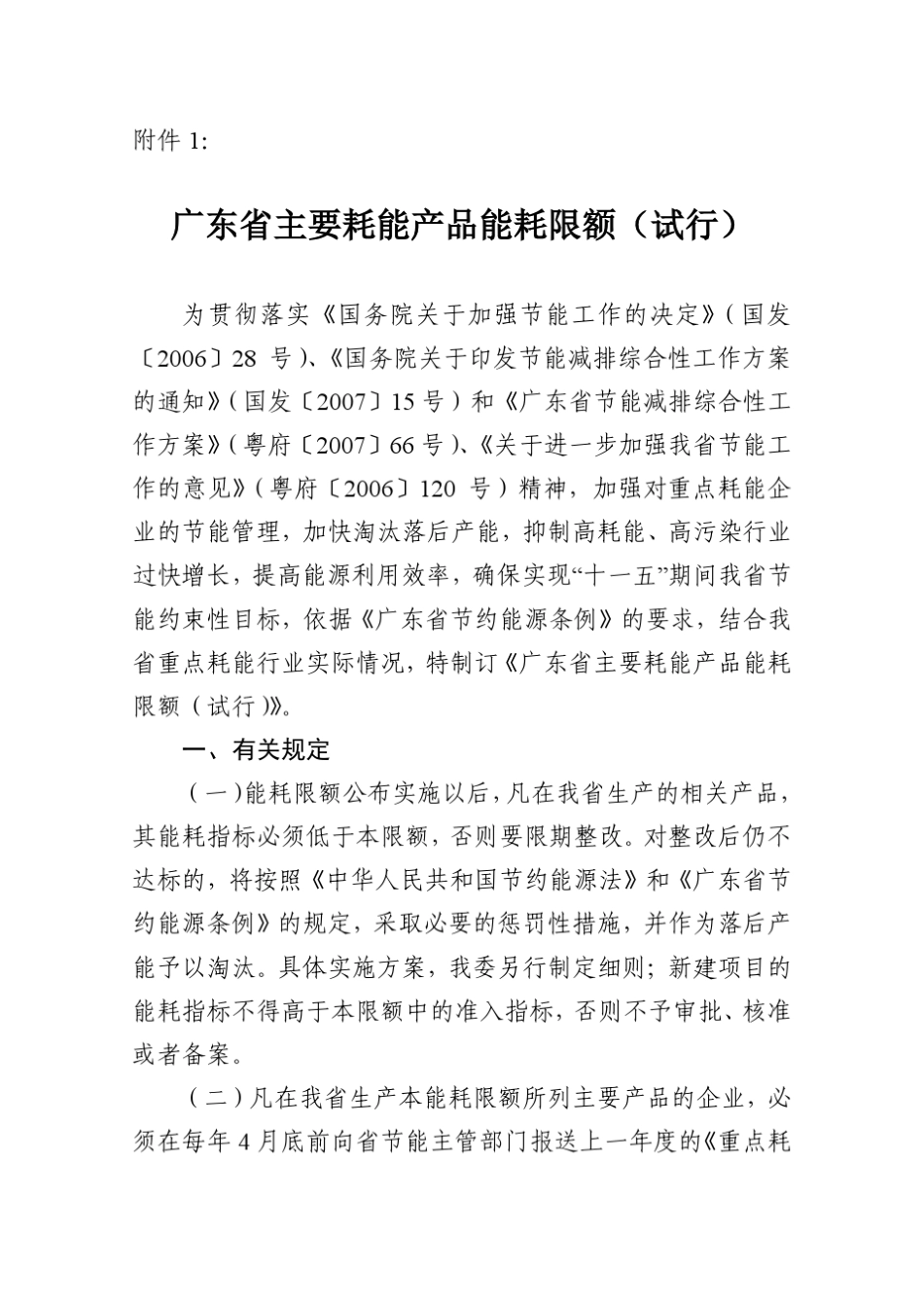 广东省能耗限额_第1页
