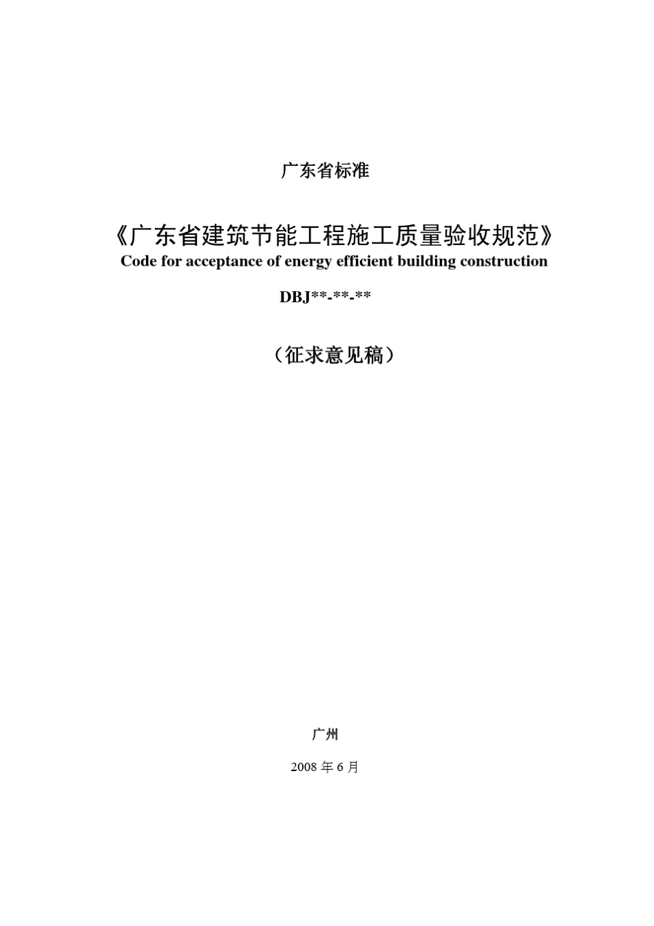 广东省节能规范_第1页