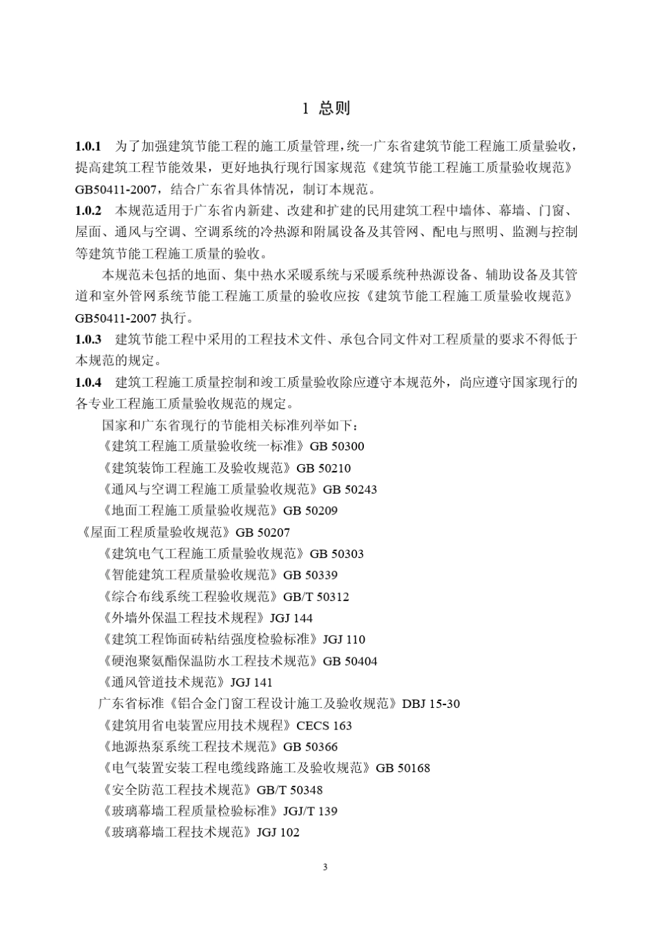 广东省节能规范_第3页