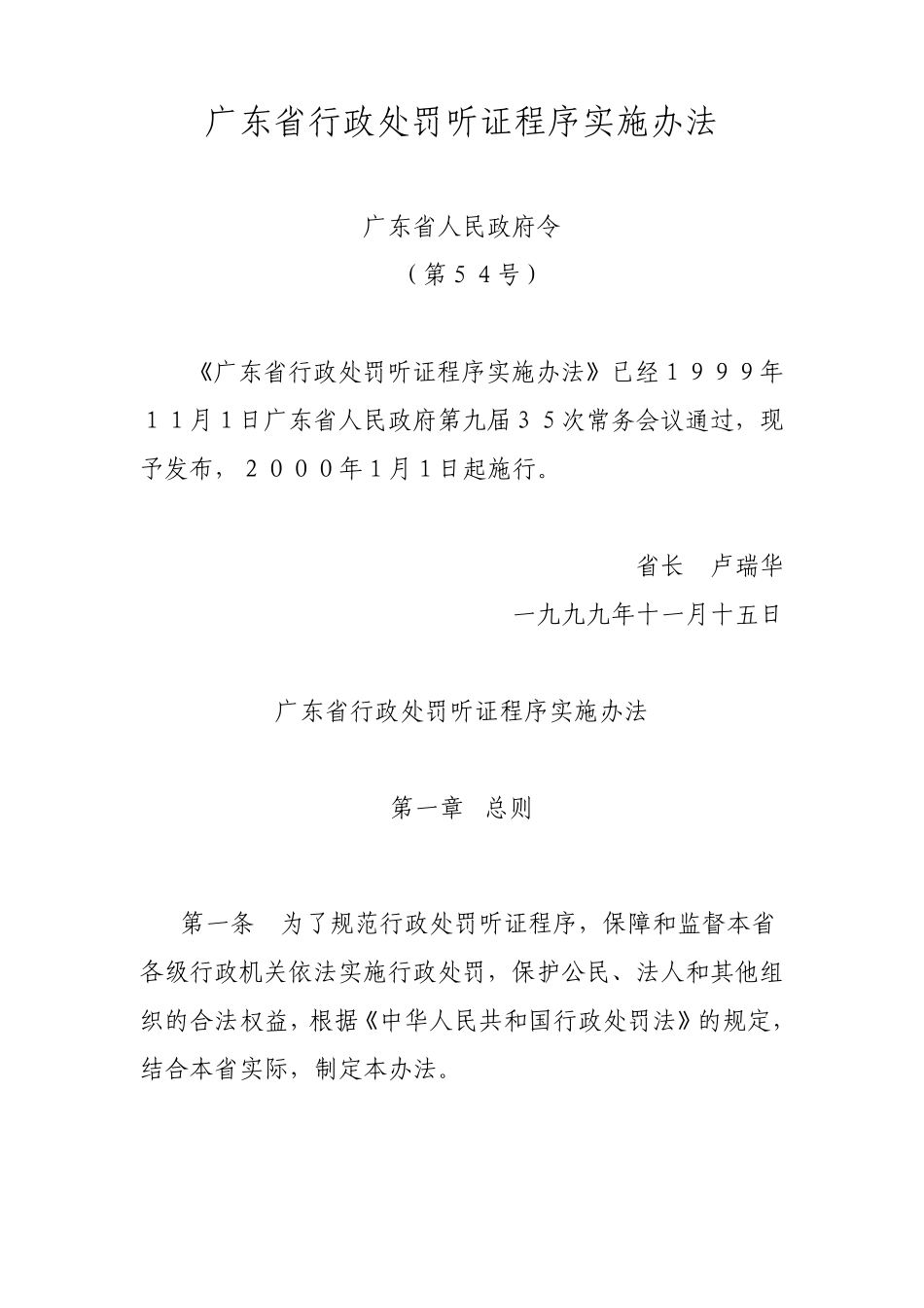 广东省行政处罚听证程序实施办法_第1页