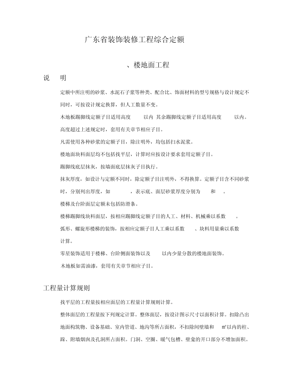 广东省装饰装修工程综合定额(2006)_第1页