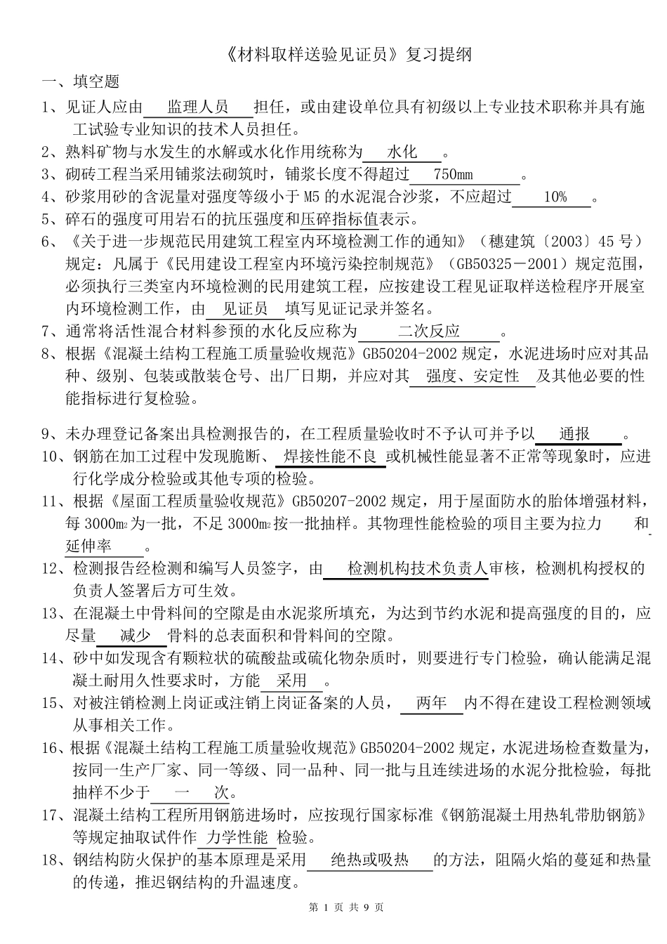 广东省见证员考试答案试卷_第1页