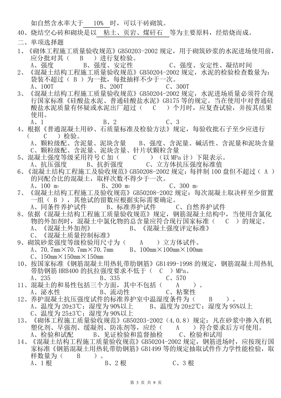 广东省见证员考试答案试卷_第3页