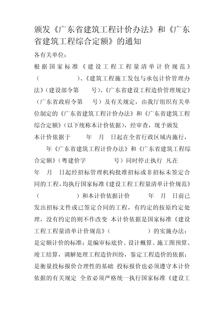 广东省计价办法_第1页