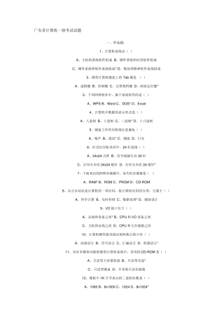 广东省计算机一级考试真题试题