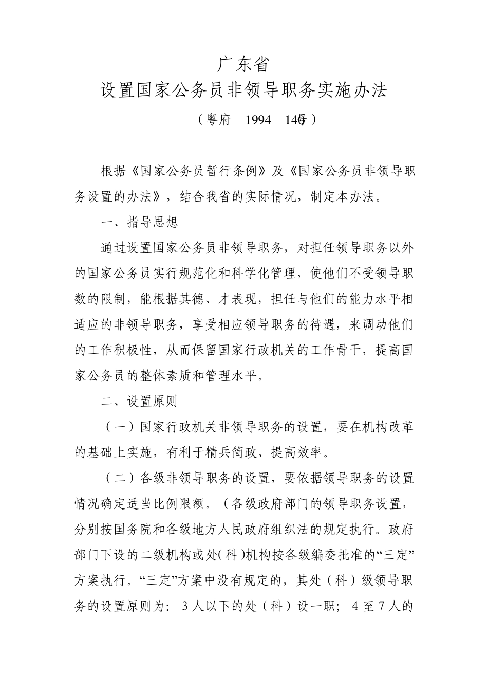 广东省设置国家公务员非领导职务实施办法_第1页