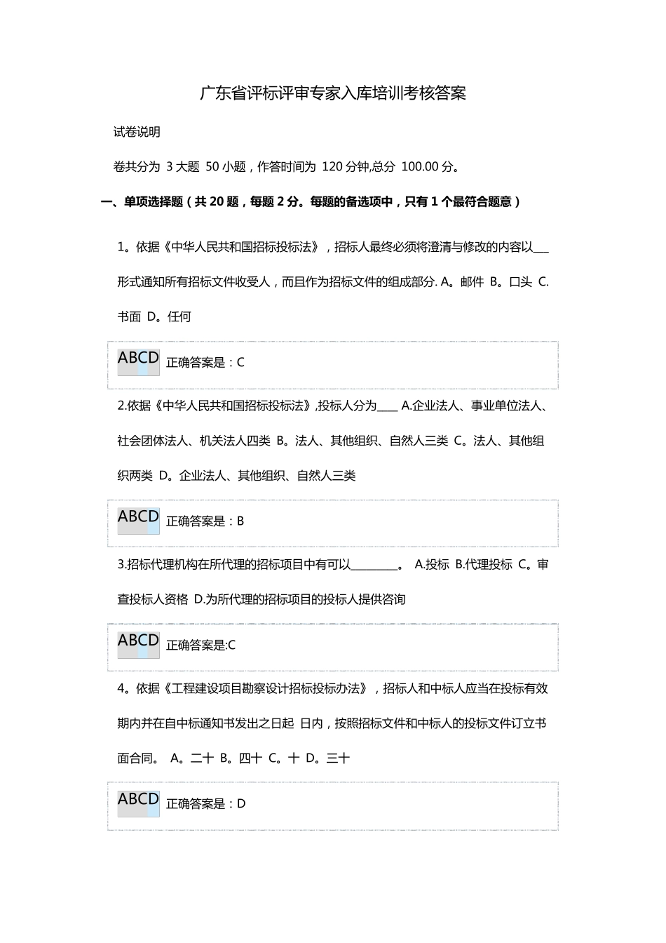 广东省评标评审专家入库培训考核答案_第1页