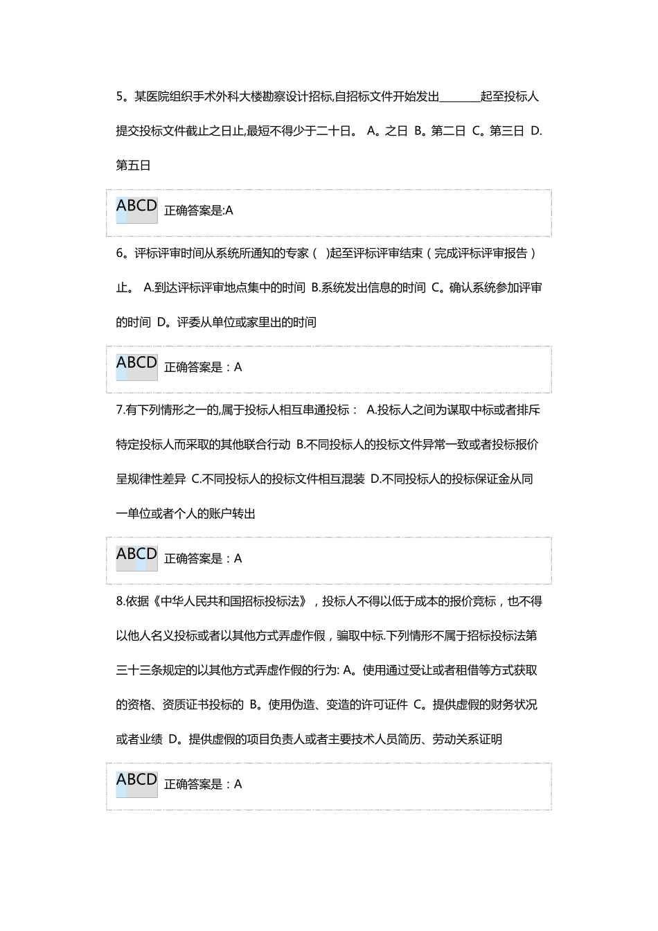 广东省评标评审专家入库培训考核答案_第2页