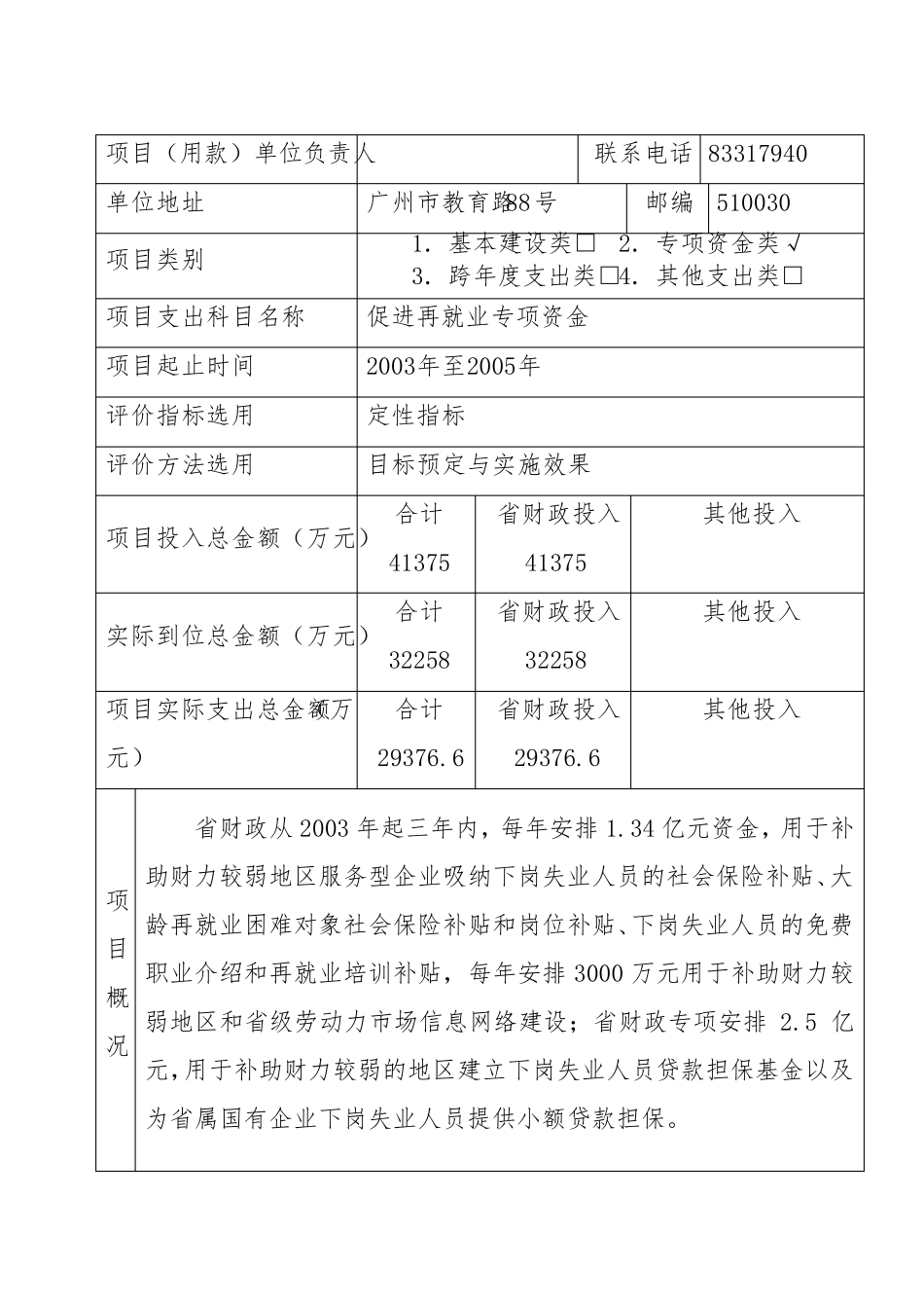 广东省财政支出项目绩效评价自评报告书_第2页