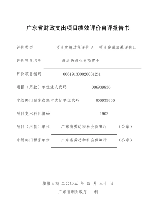 广东省财政支出项目绩效评价自评报告书