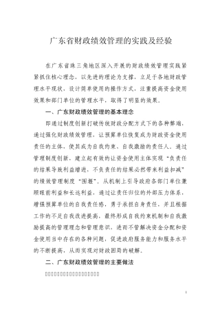广东省财政绩效管理的实践及经验