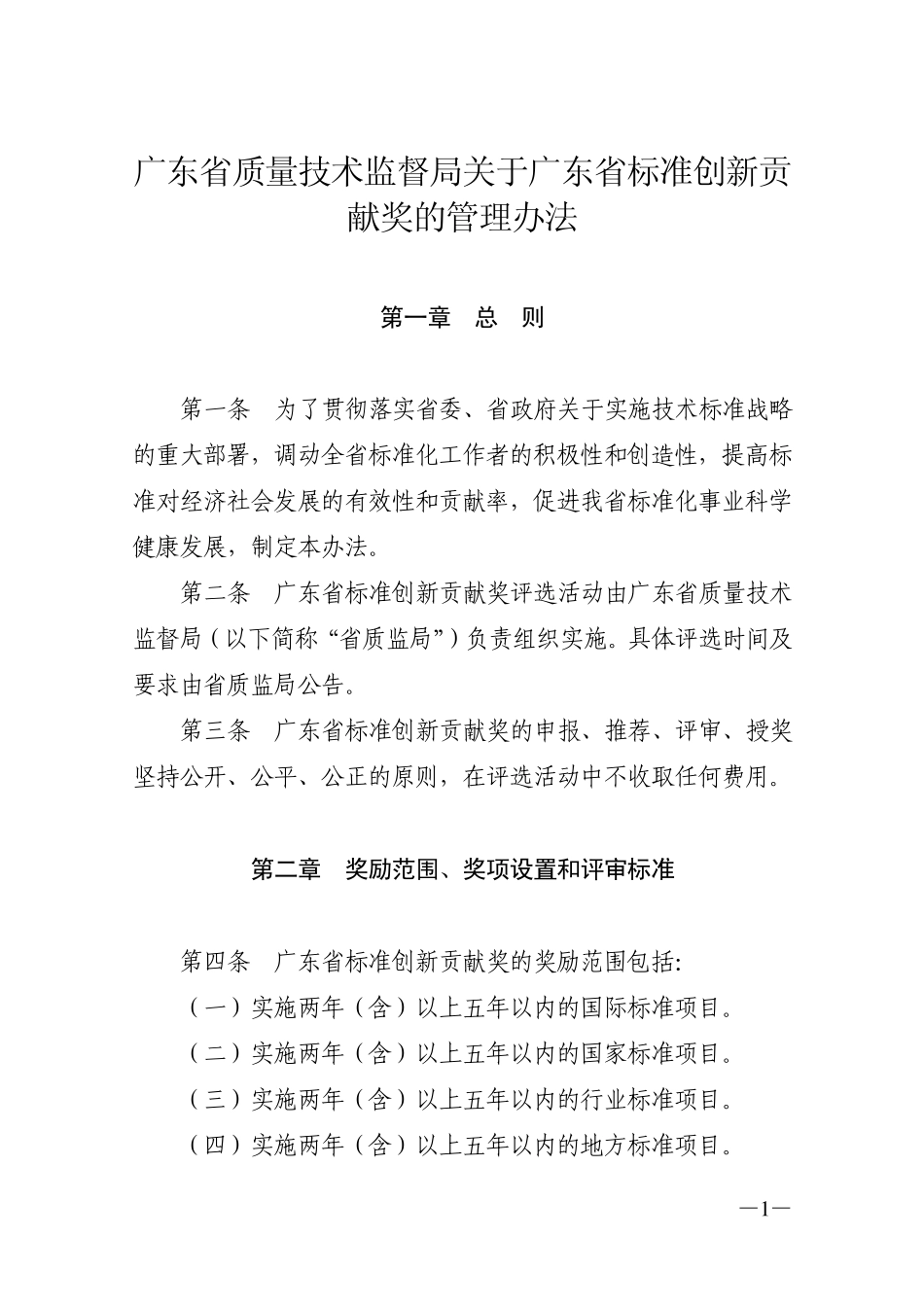 广东省质量技术监督局关于广东省标准创新贡献奖的管理办法_第1页