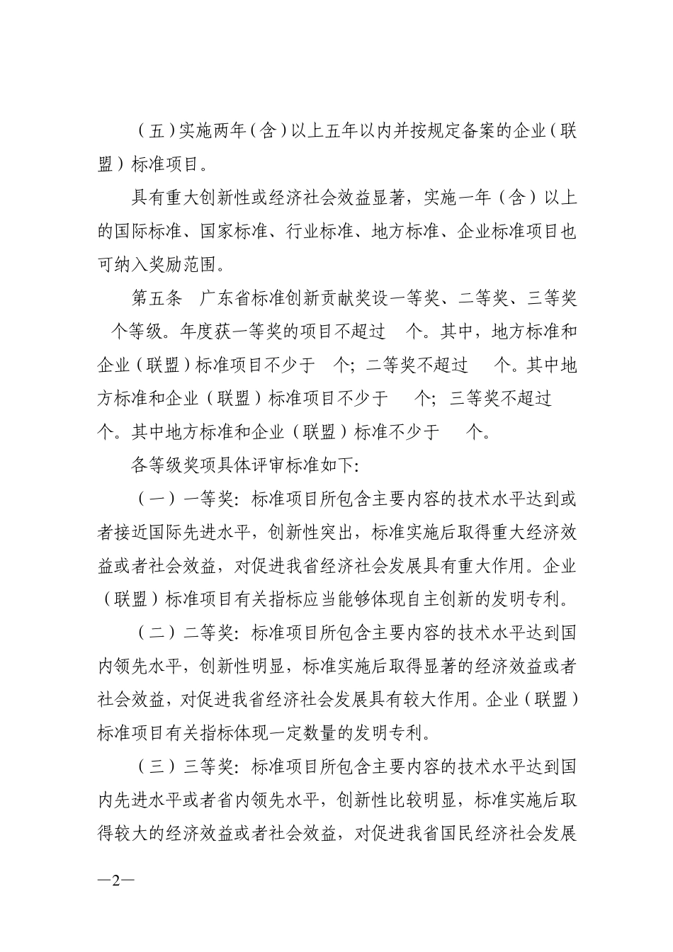 广东省质量技术监督局关于广东省标准创新贡献奖的管理办法_第2页