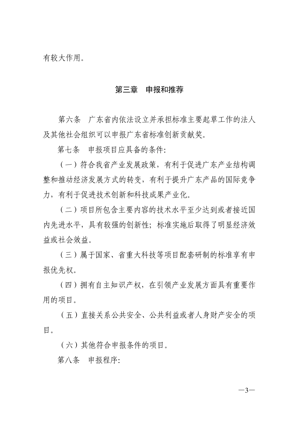 广东省质量技术监督局关于广东省标准创新贡献奖的管理办法_第3页
