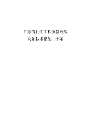 广东省质量通病防治措施二十条