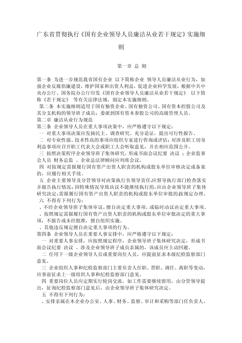广东省贯彻执行《国有企业领导人员廉洁从业若干规定》实施细则_第1页