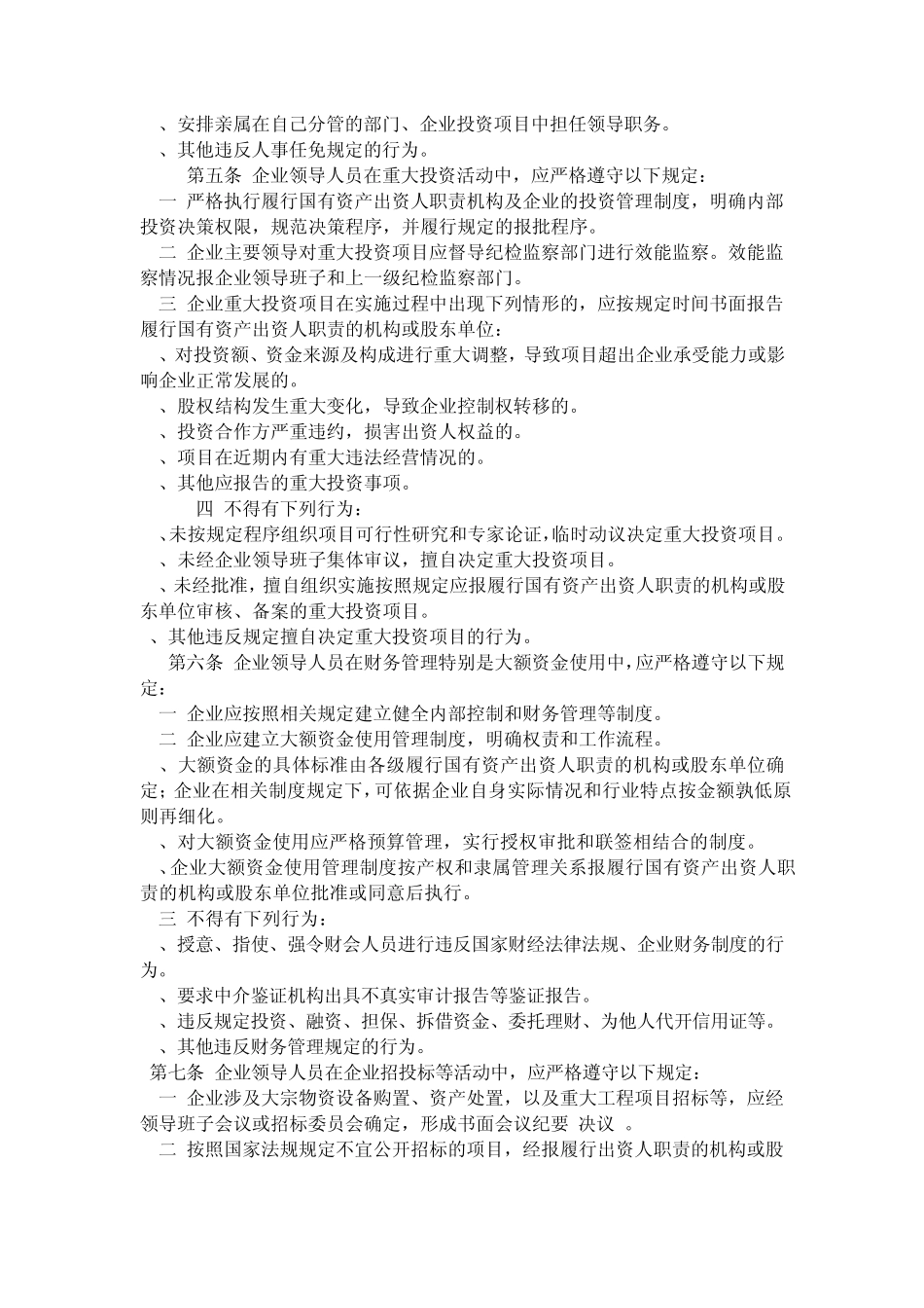 广东省贯彻执行《国有企业领导人员廉洁从业若干规定》实施细则_第2页