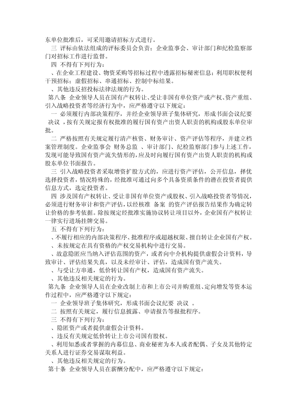 广东省贯彻执行《国有企业领导人员廉洁从业若干规定》实施细则_第3页