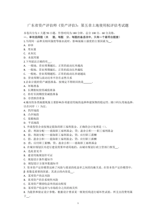 广东省资产评估师《资产评估》：第五章土地使用权评估考试题