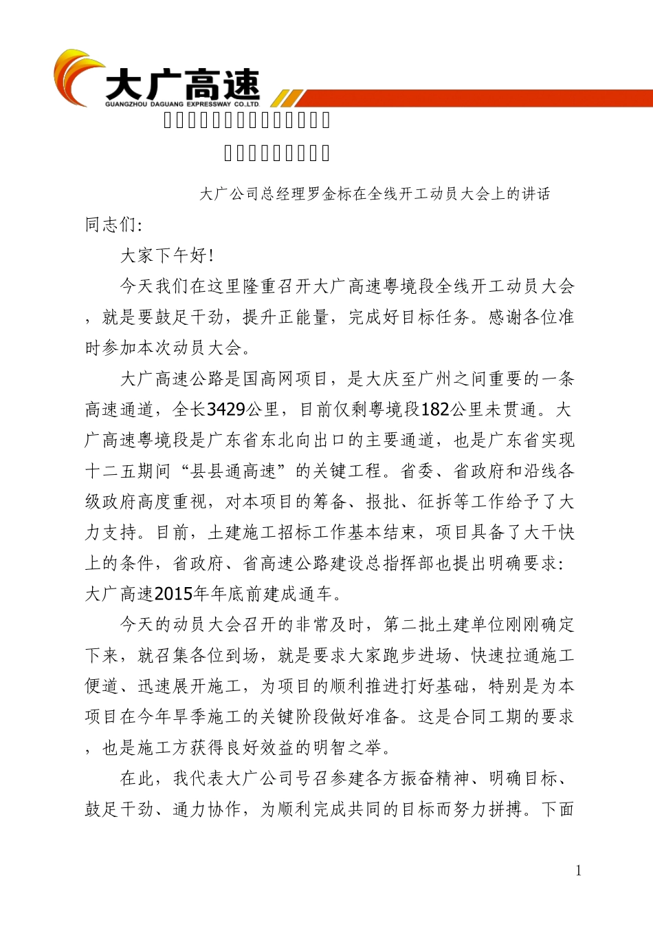 广东省连平(粤赣界)至从化公路全线开工动员大会——大广公司总经理罗金标的讲话_第1页