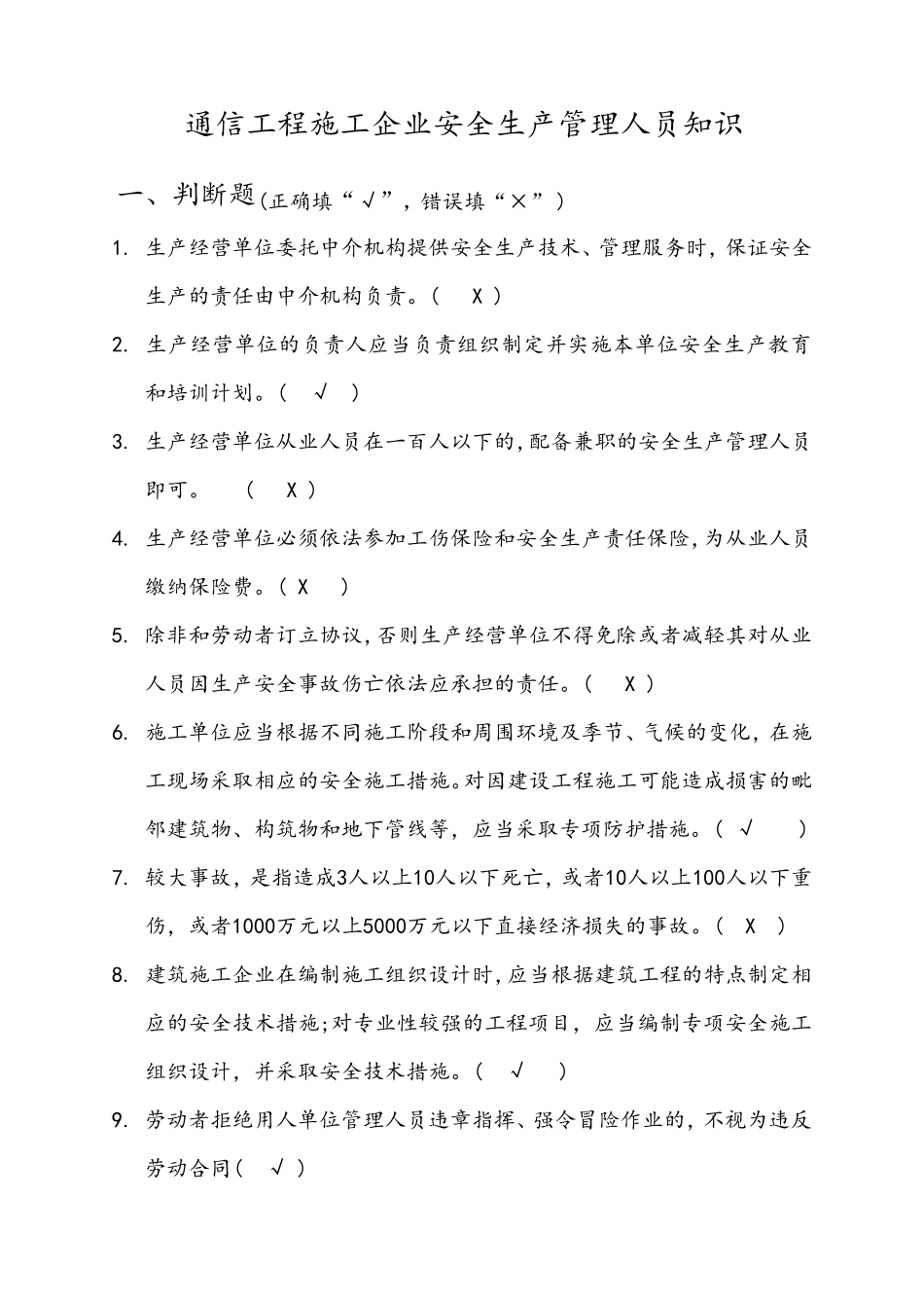 广东省通管局ABC类安全员考试题库(通信工程施工企业安全生产管理人员知识)_第1页