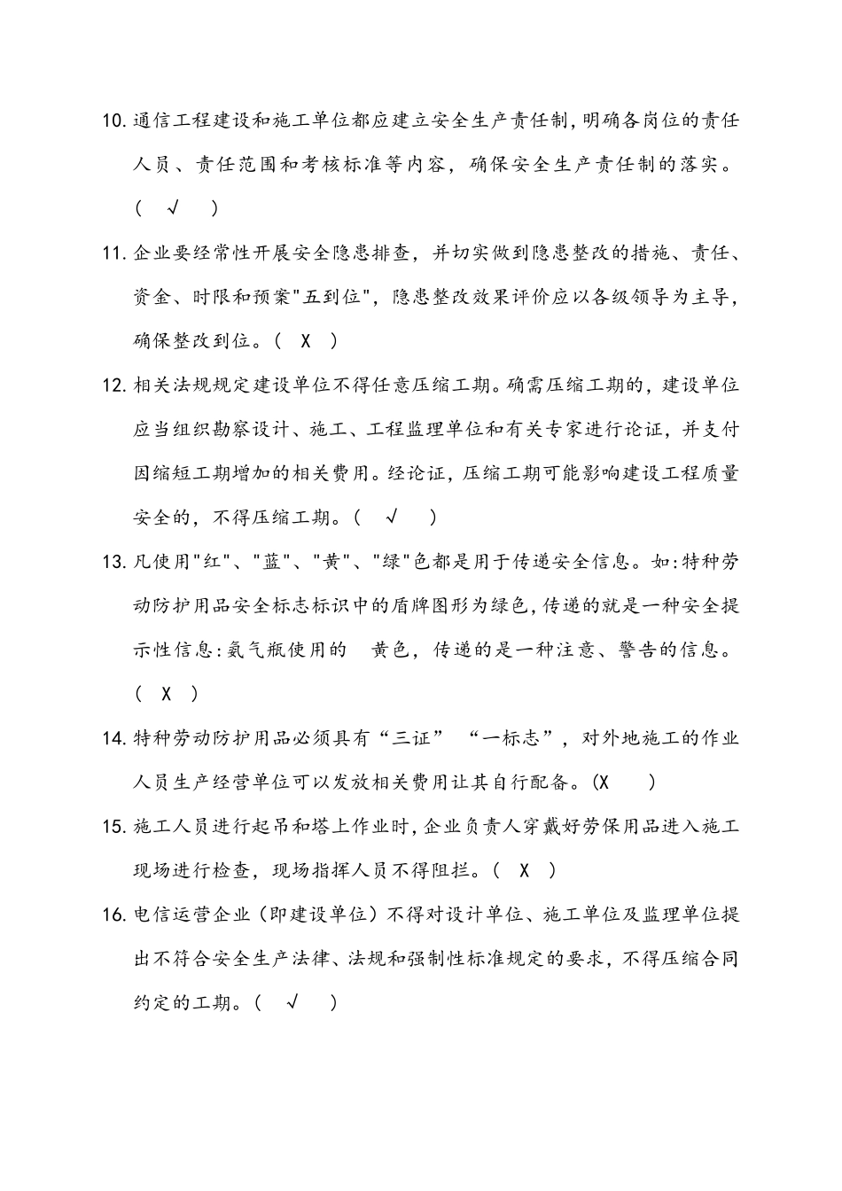 广东省通管局ABC类安全员考试题库(通信工程施工企业安全生产管理人员知识)_第2页