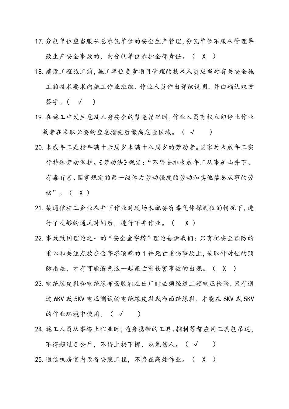 广东省通管局ABC类安全员考试题库(通信工程施工企业安全生产管理人员知识)_第3页