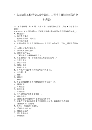 广东省造价工程师考试造价管理：工程项目目标控制的内容考试题
