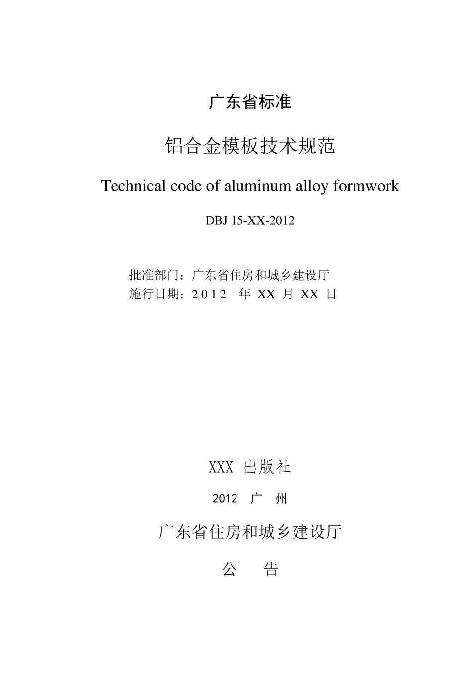 广东省铝合金模板技术规范JBD152012_第2页