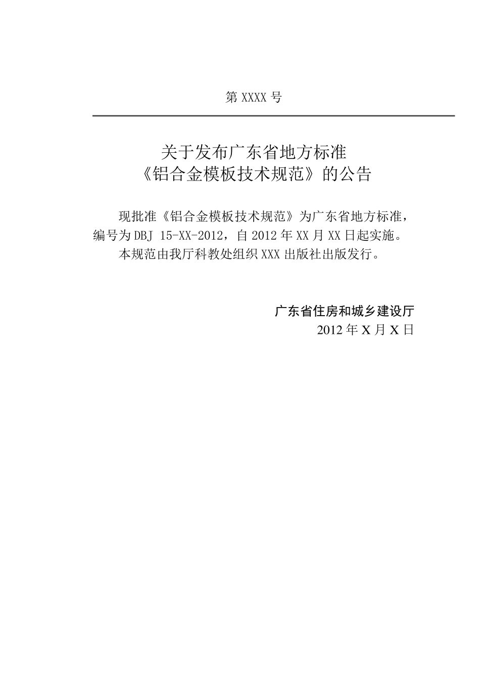 广东省铝合金模板技术规范JBD152012_第3页