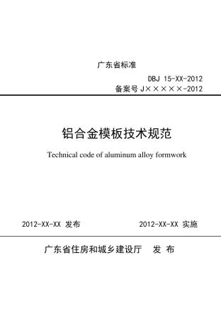 广东省铝合金模板技术规范JBD152012