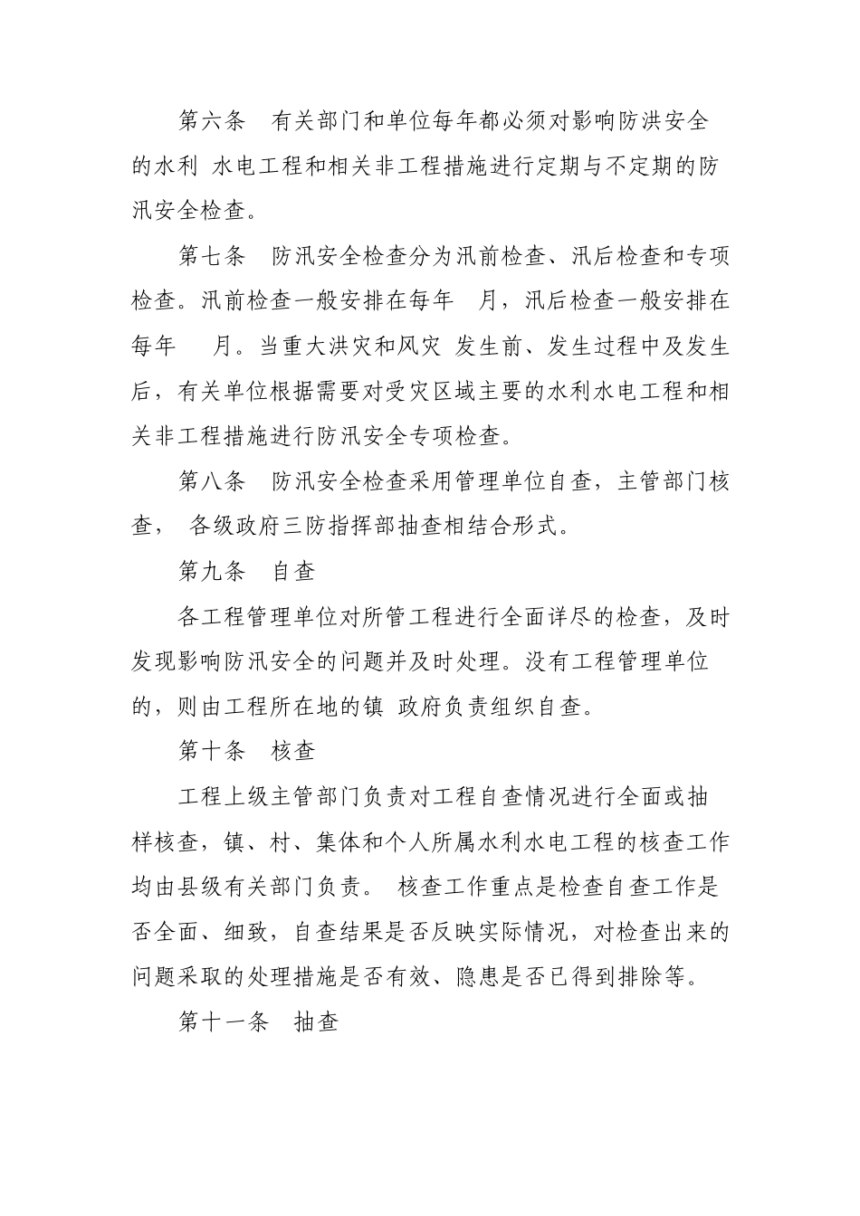 广东省防汛安全检查规定_第2页