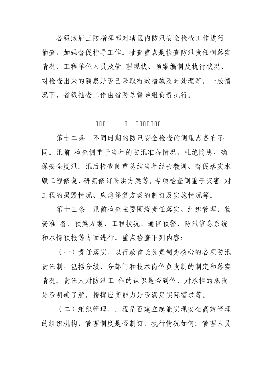 广东省防汛安全检查规定_第3页