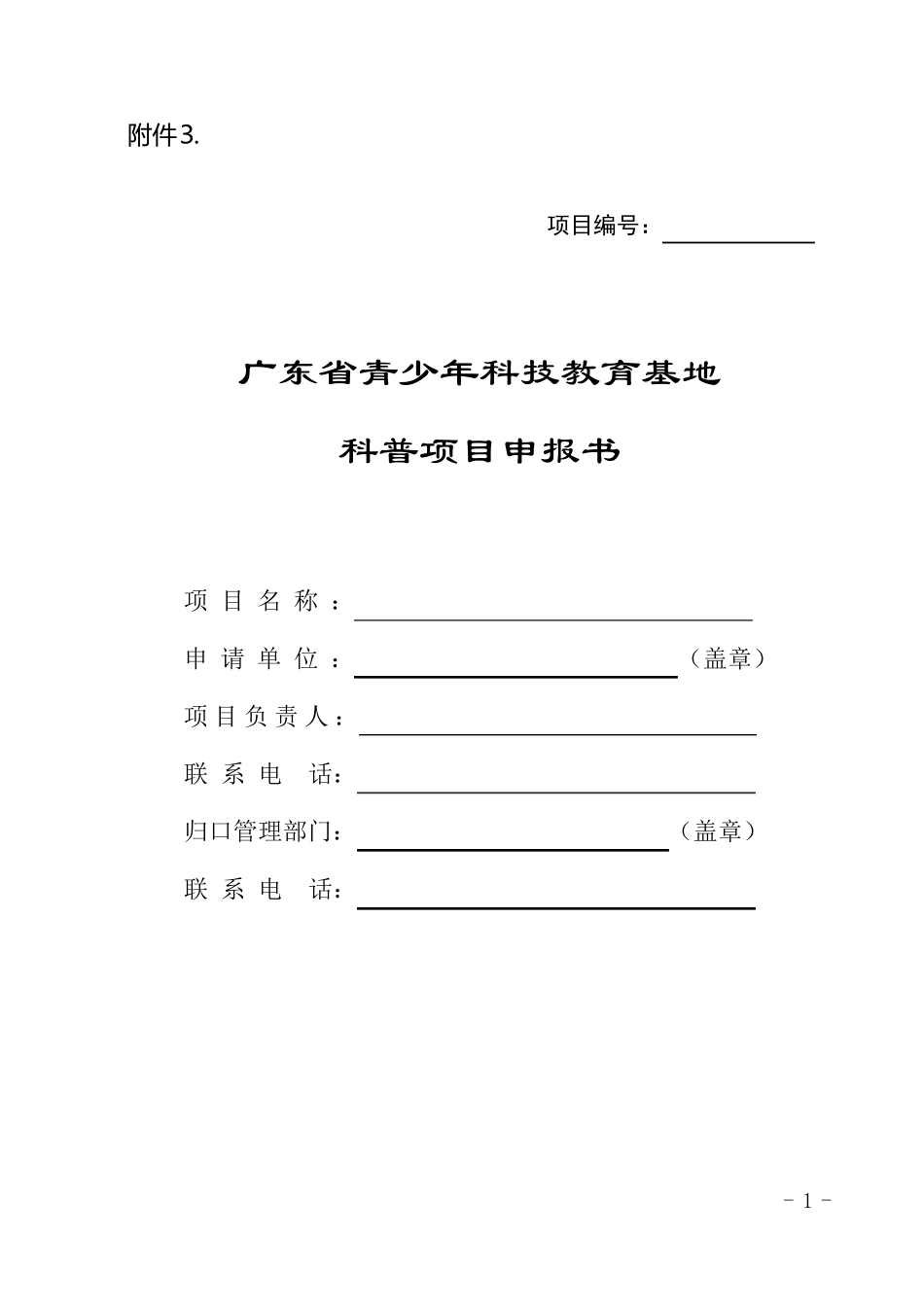 广东省青少年科技教育基地科普科普项目申报书_第1页