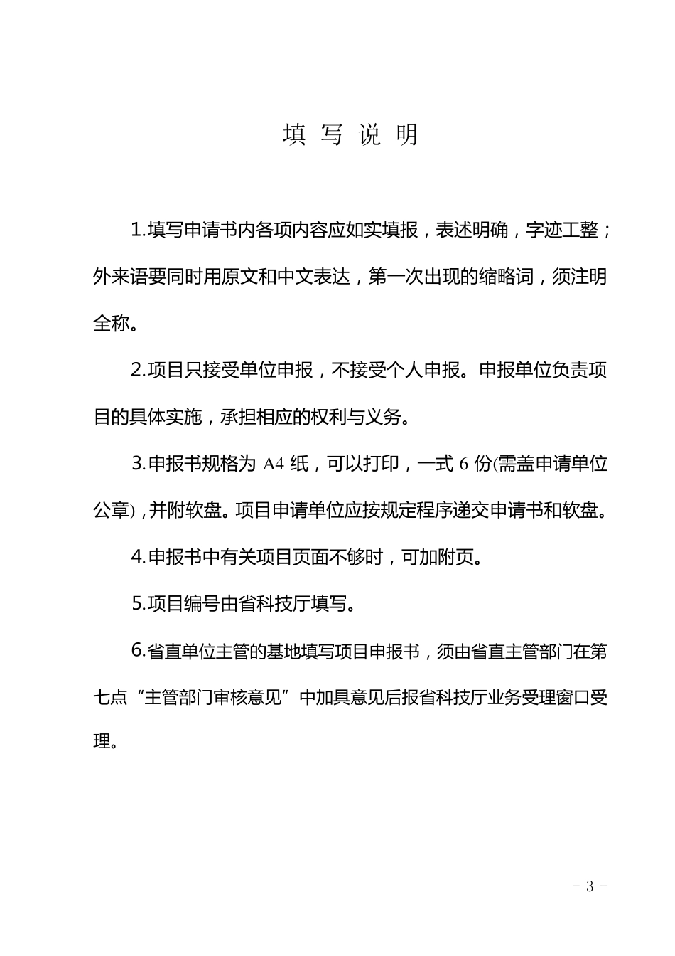 广东省青少年科技教育基地科普科普项目申报书_第3页