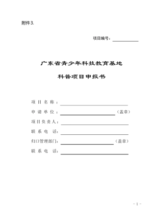 广东省青少年科技教育基地科普科普项目申报书