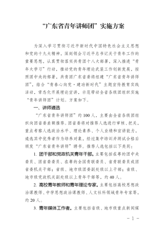 广东省青年讲师团实施方案