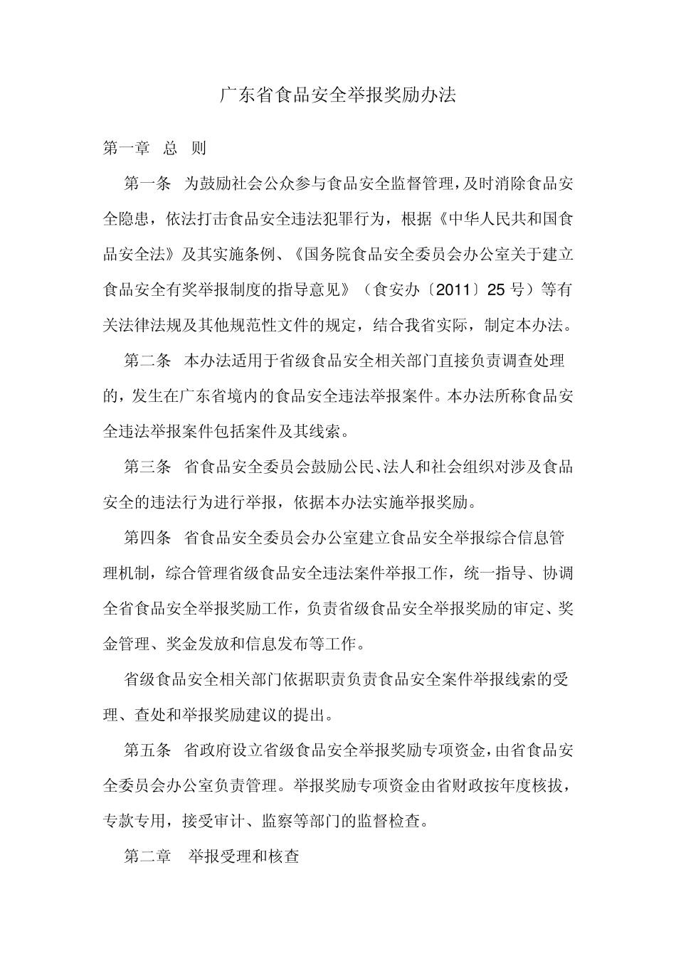 广东省食品安全举报奖励办法_第1页