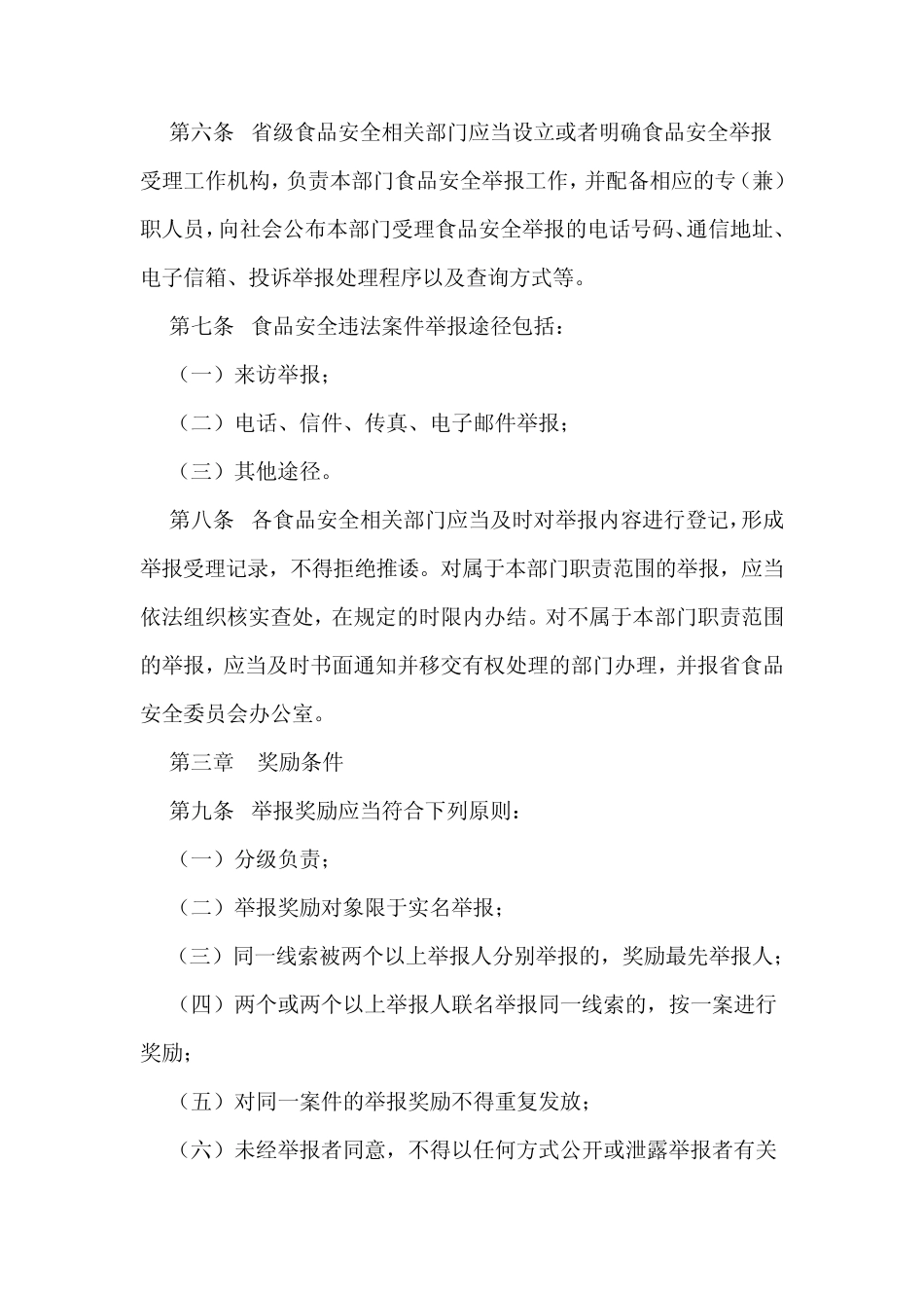 广东省食品安全举报奖励办法_第2页