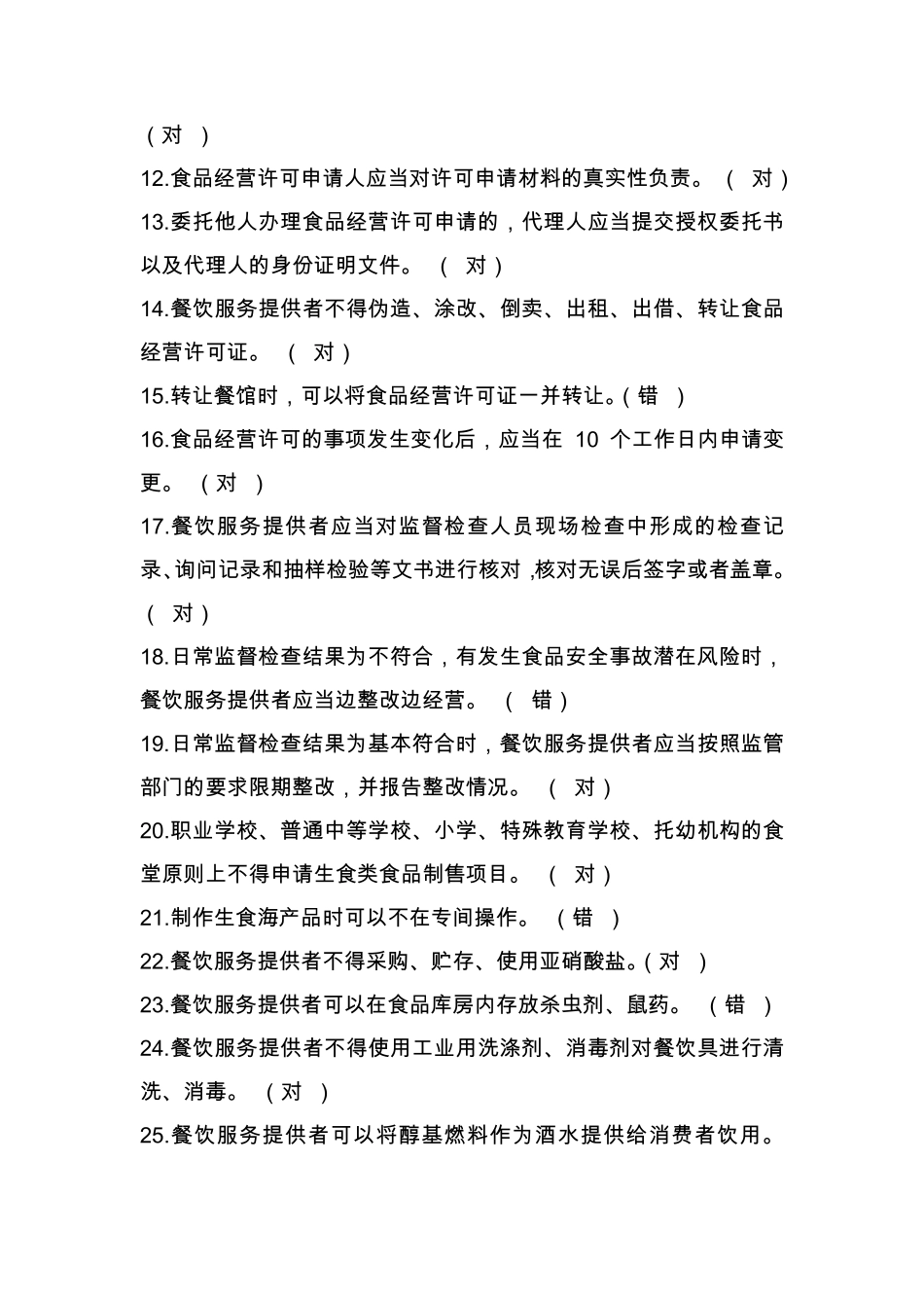 广东省食品安全管理人员必备知识考试题库(餐饮类)_第2页