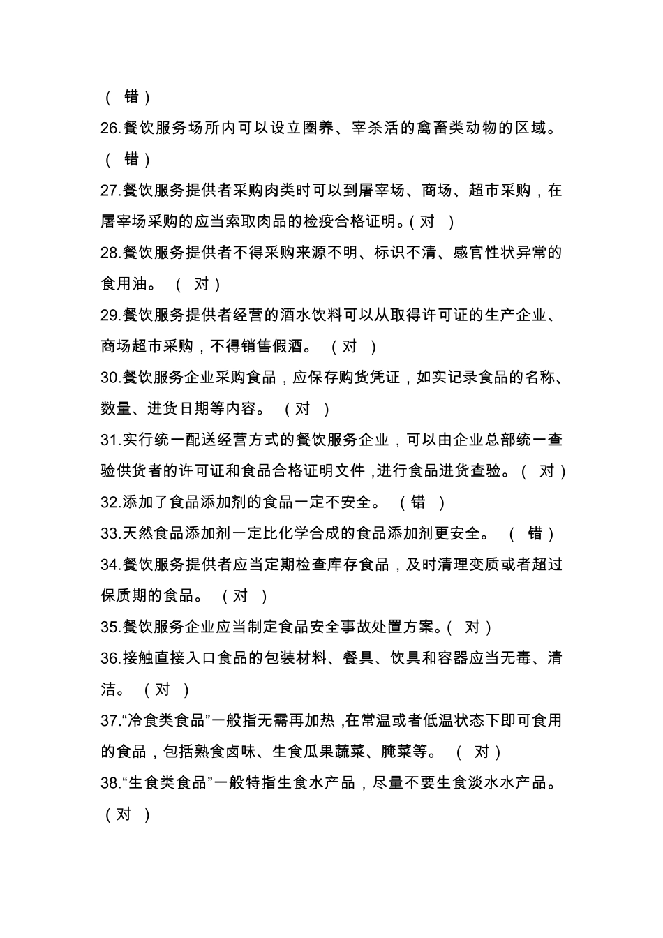 广东省食品安全管理人员必备知识考试题库(餐饮类)_第3页