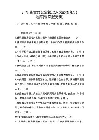 广东省食品安全管理人员必备知识考试题库(餐饮类)