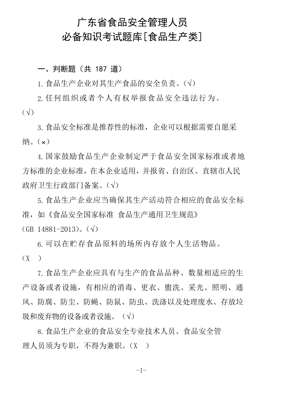 广东省食品安全管理人员必备知识考试题库[带补充题+答案]_第1页