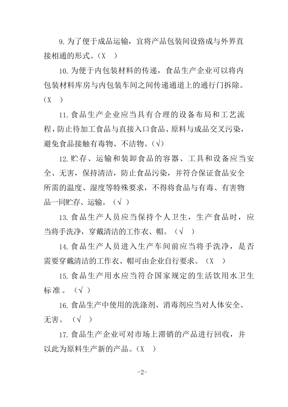 广东省食品安全管理人员必备知识考试题库[带补充题+答案]_第2页