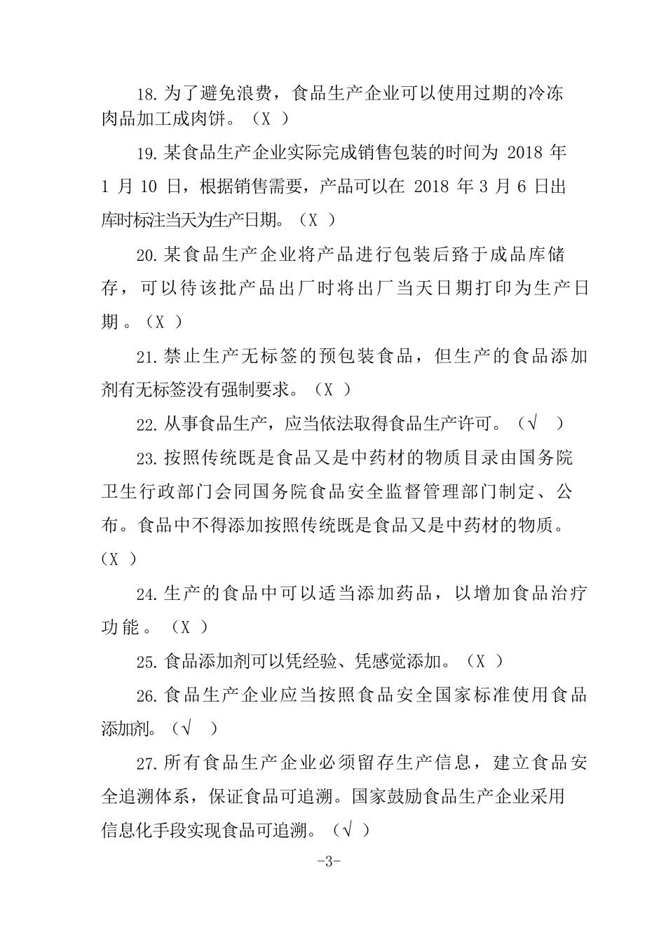 广东省食品安全管理人员必备知识考试题库[带补充题+答案]_第3页