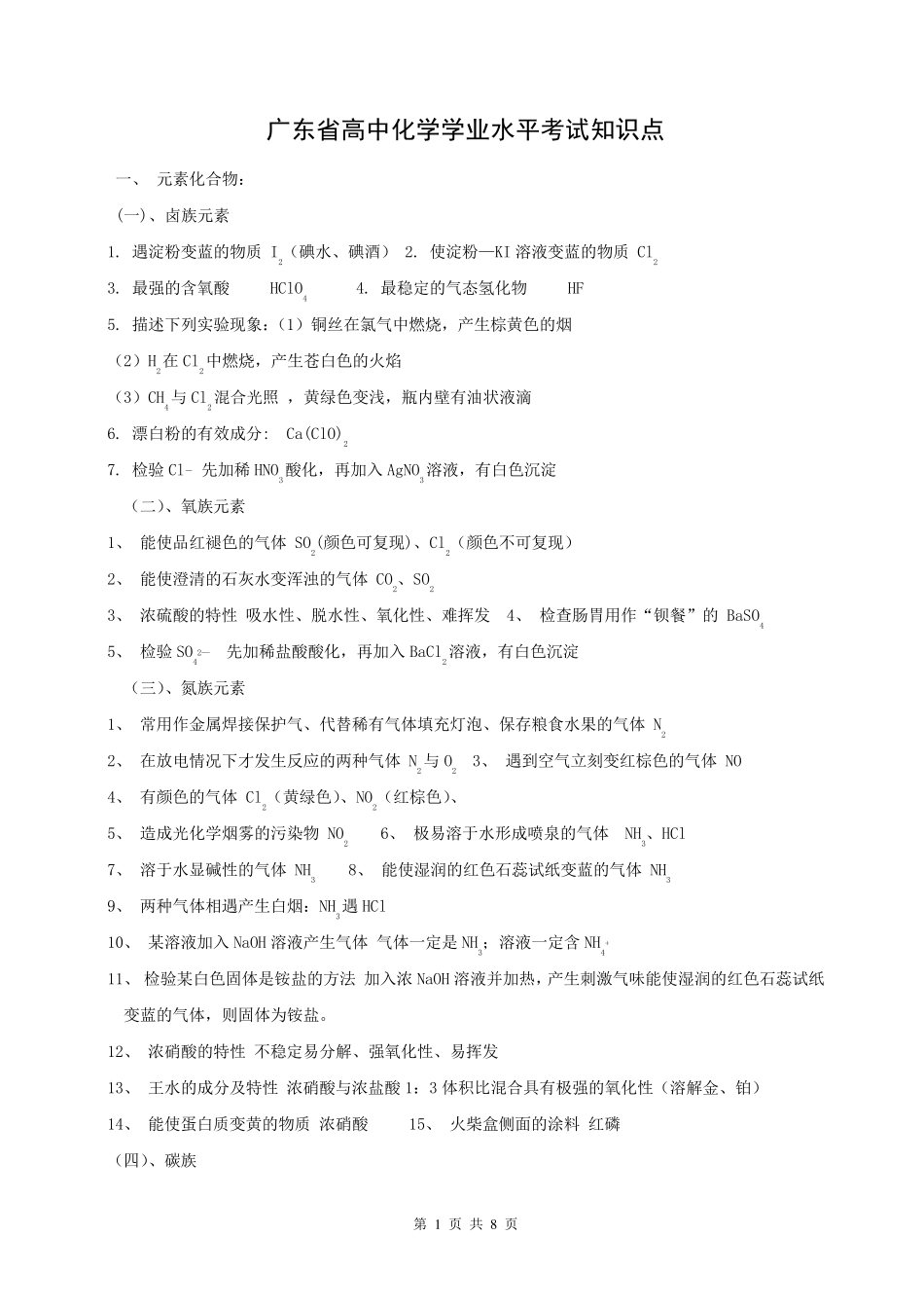 广东省高中化学学业水平考试知识点_第1页