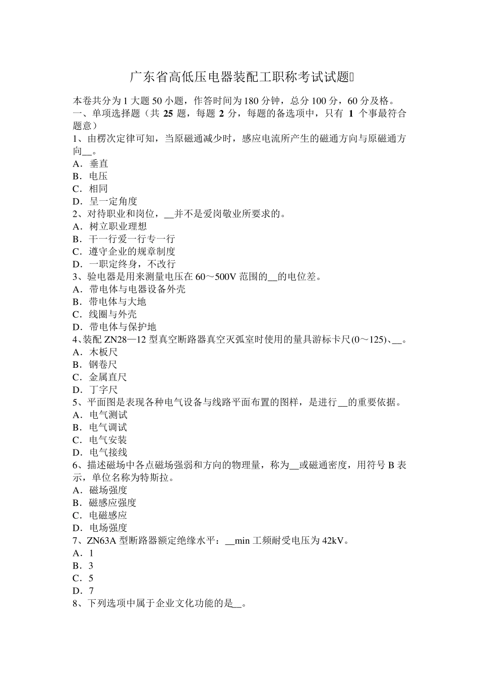 广东省高低压电器装配工职称考试试题_第1页