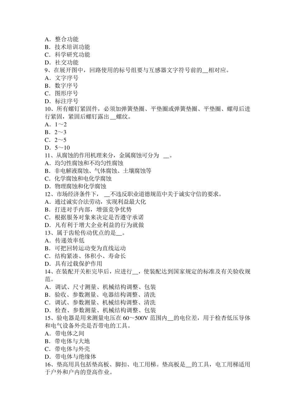 广东省高低压电器装配工职称考试试题_第2页