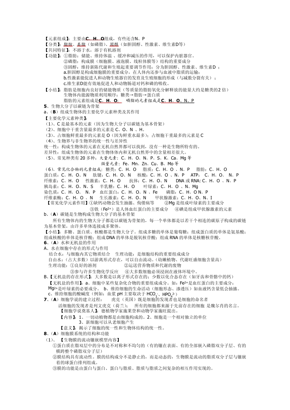 广东省高中学业水平测试生物知识点归纳(全面共28页)_第2页