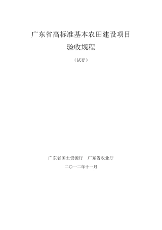广东省高标准基本农田建设项目验收规程